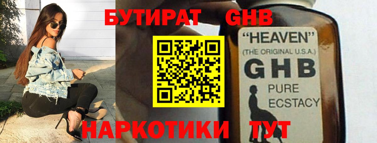 БУТИРАТ оксибутират  Вход с VPN  Егорьевск 