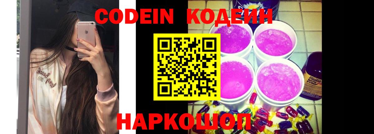 Кодеин Purple Drank  Вход с VPN  Егорьевск 