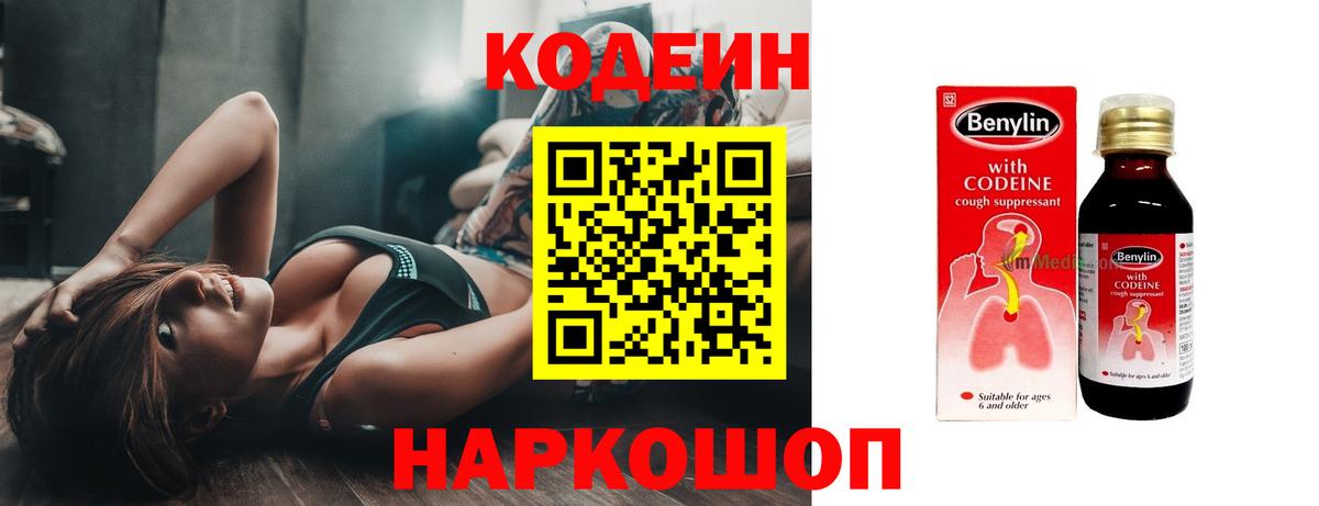 Кодеин Purple Drank Егорьевск